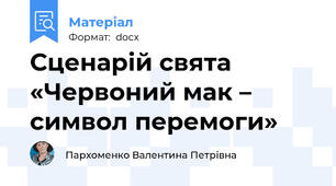 Сценарій свята «Червоний мак – символ перемоги»