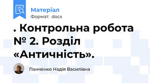 . Контрольна робота № 2. Розділ «Античність».