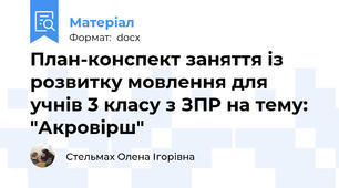 План-конспект заняття із розвитку мовлення для учнів 3 класу з ЗПР на тему: "Акровірш"