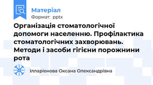 Організація стоматологічної допомоги населенню. Профілактика стоматологічних захворювань. Методи і засоби гігієни порожнини рота
