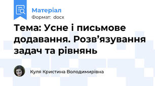 Тема: Усне і письмове додавання. Розв’язування задач та рівнянь