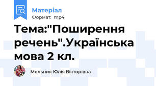 Тема:"Поширення речень".Українська мова 2 кл.