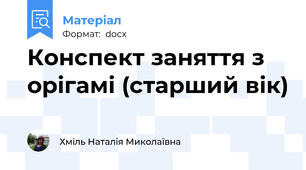 Конспект заняття з орігамі (старший вік)