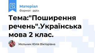 Тема:"Поширення речень".Українська мова 2 клас.