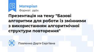Презентація на тему "Базові алгоритми для роботи із змінними з використанням алгоритмічноі структури повторення"