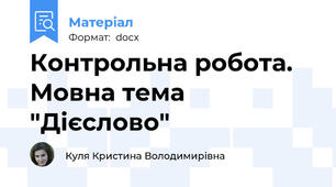 Контрольна робота. Мовна тема "Дієслово"
