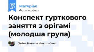 Конспект гурткового заняття з орігамі (молодша група)