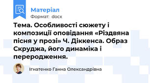 Тема. Особливості сюжету і композиції оповідання «Різдвяна пісня у прозі» Ч. Діккенса. Образ Скруджа, його динаміка і переродження.