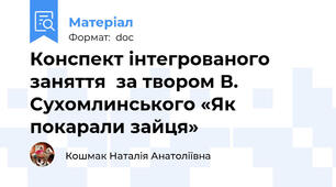 Конспект інтегрованого заняття  за твором В. Сухомлинського «Як покарали зайця»