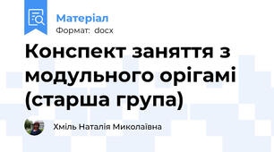 Конспект заняття з модульного орігамі (старша група)