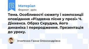 Тема. Особливості сюжету і композиції оповідання «Різдвяна пісня у прозі» Ч. Діккенса. Образ Скруджа, його динаміка і переродження. Презентація до уроку.