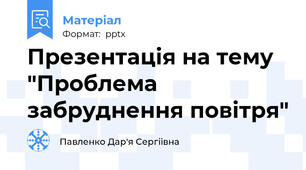 Презентація на тему "Проблема забруднення повітря"