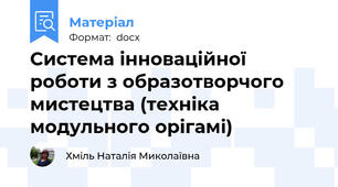 Система інноваційної роботи з образотворчого мистецтва (техніка модульного орігамі)