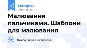 Малювання пальчиками. Шаблони для малювання