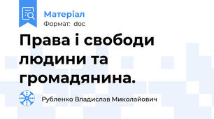 Права і свободи людини та громадянина.