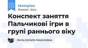 Конспект заняття Пальчикові ігри в групі раннього віку