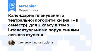 Календарне планування з театральної логоритміки (на І – ІІ семестр)  для 2 класу дітей з  інтелектуальними порушеннями легкого ступеня