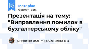 Презентація на тему: "Виправлення помилок в бухгалтерському обліку"