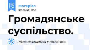 Громадянське суспільство.