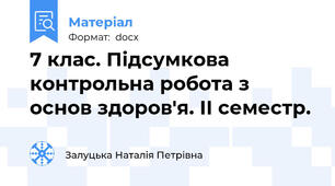 7 клас. Підсумкова контрольна робота з основ здоров'я. ІІ семестр.