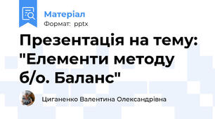 Презентація на тему: "Елементи методу б/о. Баланс"