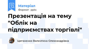 Презентація на тему "Облік на підприємствах торгівлі"