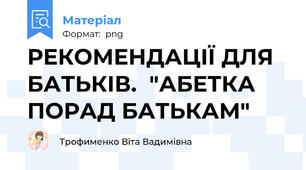 РЕКОМЕНДАЦІЇ ДЛЯ БАТЬКІВ.  "АБЕТКА ПОРАД БАТЬКАМ"
