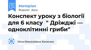 Конспект уроку з біології для 6 класу  " Дріжджі — одноклітинні гриби"