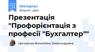 Презентація  "Профорієнтація з професії "Бухгалтер""