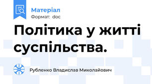Політика у житті суспільства.