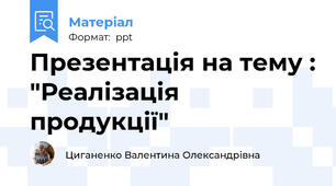 Презентація на тему : "Реалізація продукції"