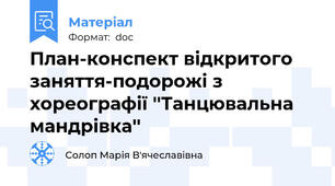 План-конспект відкритого заняття-подорожі з хореографії ''Танцювальна мандрівка''