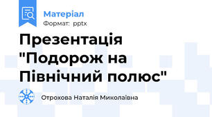 Презентація "Подорож на Північний полюс"