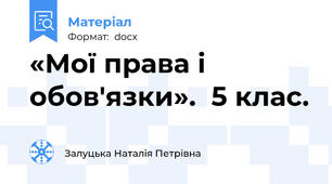 «Мої права і обов'язки».  5 клас.