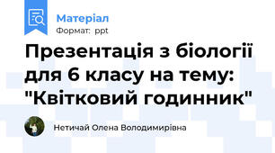 Презентація з біології для 6 класу на тему: "Квітковий годинник"