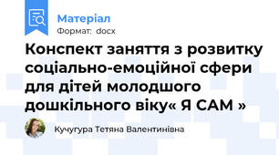 Конспект заняття з розвитку соціально-емоційної сфери  для дітей молодшого дошкільного віку« Я САМ »