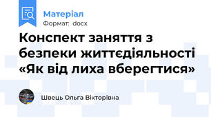 Конспект заняття з безпеки життєдіяльності «Як від лиха вберегтися»