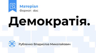 Демократія.