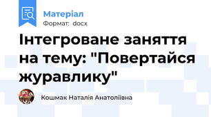 Інтегроване заняття  на тему: "Повертайся журавлику"