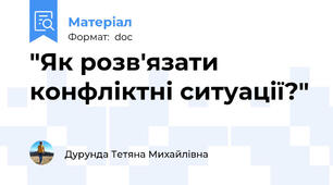 "Як розв'язати конфліктні ситуації?"