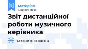 Звіт дистанційної роботи музичного керівника