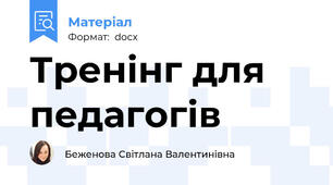 Тренінг для педагогів