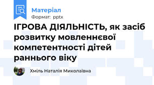 ІГРОВА ДІЯЛЬНІСТЬ, як засіб розвитку мовленнєвої компетентності дітей раннього віку