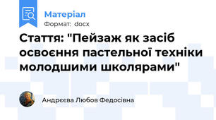 Стаття: "Пейзаж як засіб освоєння пастельної техніки молодшими школярами"