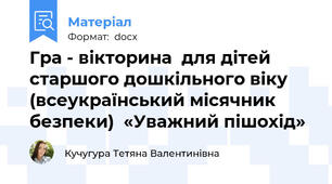 Гра - вікторина  для дітей старшого дошкільного віку  (всеукраїнський місячник безпеки)  «Уважний пішохід»