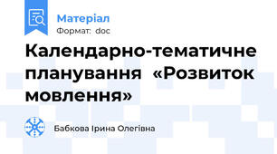 Календарно-тематичне планування  «Розвиток мовлення»