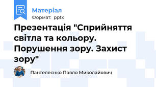 Презентація "Сприйняття світла та кольору. Порушення зору. Захист зору"