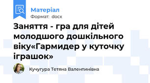 Заняття - гра для дітей молодшого дошкільного віку«Гармидер у куточку іграшок»