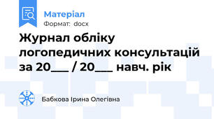 Журнал обліку логопедичних консультацій за 20___ / 20___ навч. рік