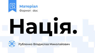 Нація.